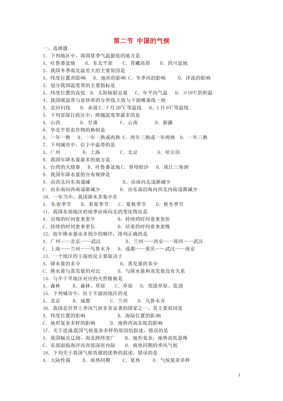 甘肃省瓜州县第二中学八年级地理上册第二章第二节中国的气候练习1（无答案）（新版）湘教版_第1页