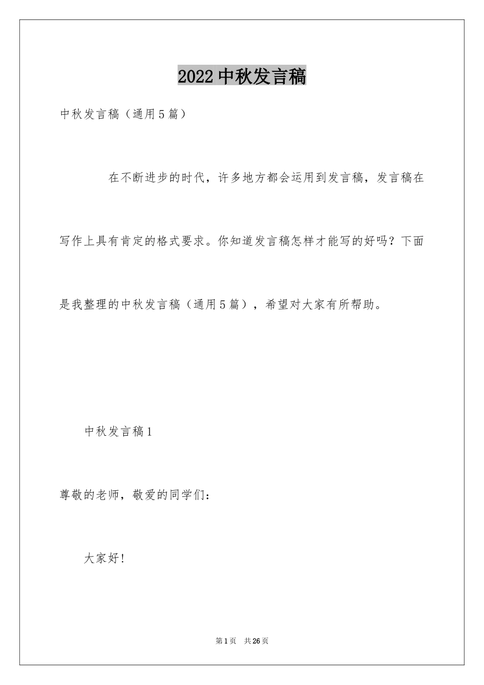 2024中秋发言稿_4_第1页