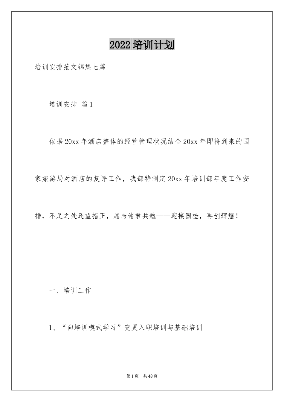 2024培训计划_147_第1页