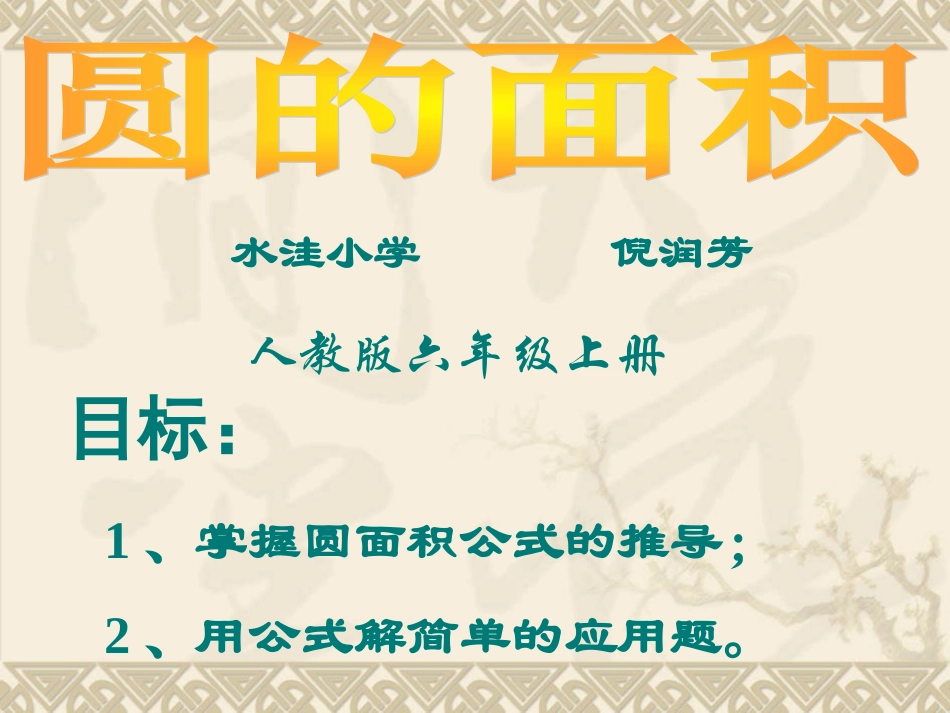 圆的面积PPT课件 (2)_第1页