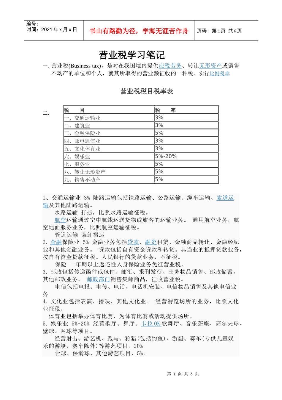 营业税学习笔记_第1页