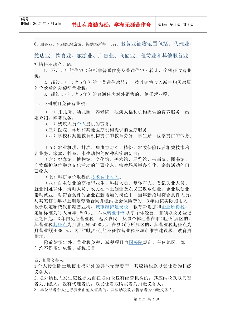 营业税学习笔记_第2页