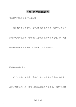 2024团结的演讲稿_117