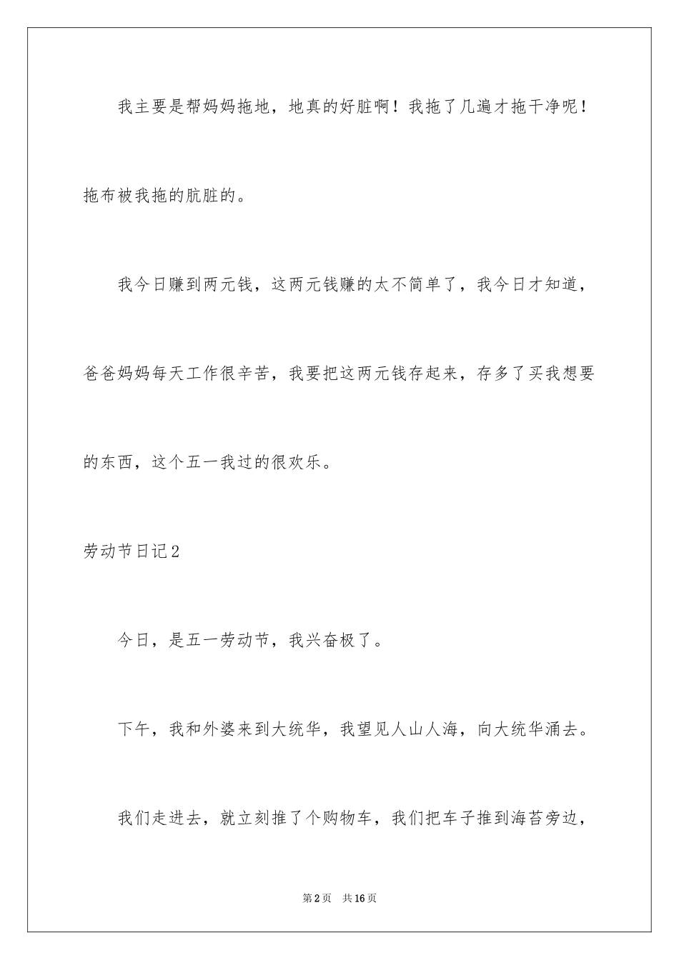 2024劳动节日记_1_第2页