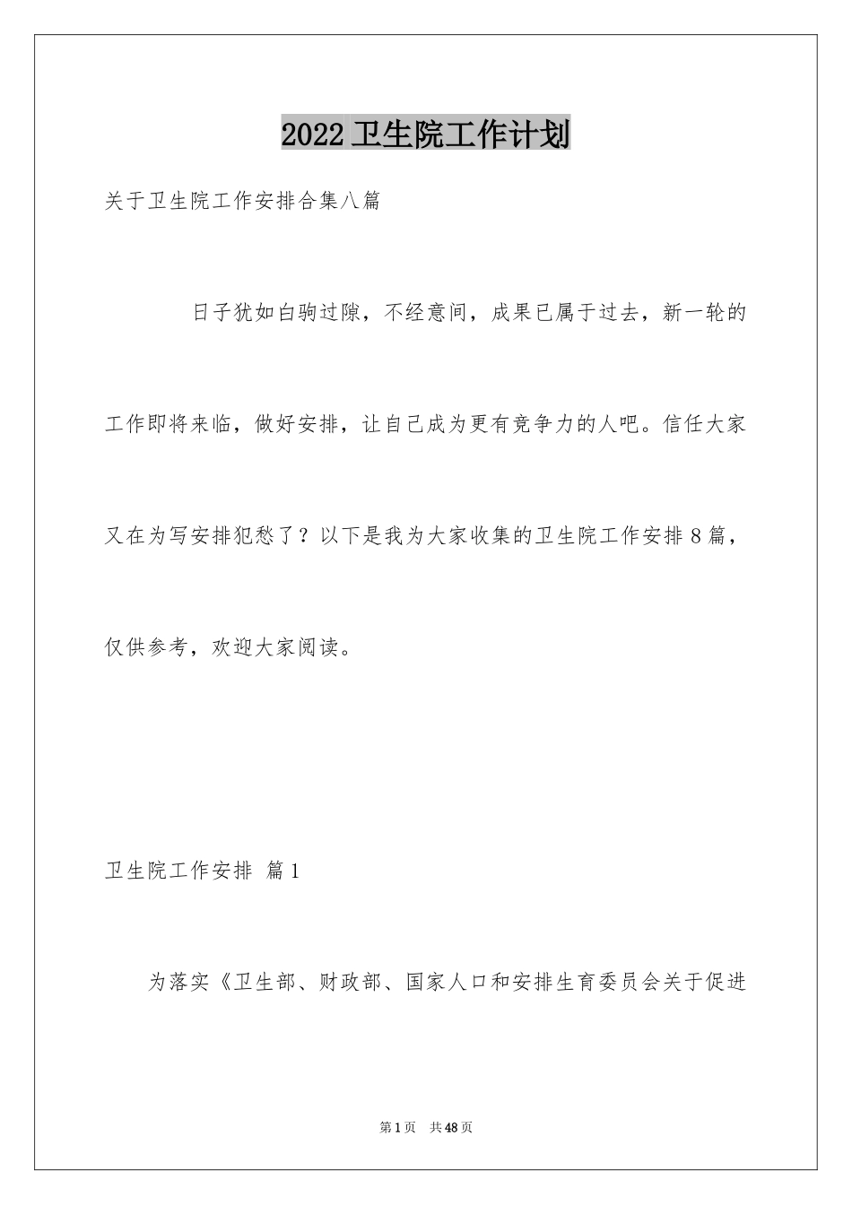 2024卫生院工作计划_19_第1页