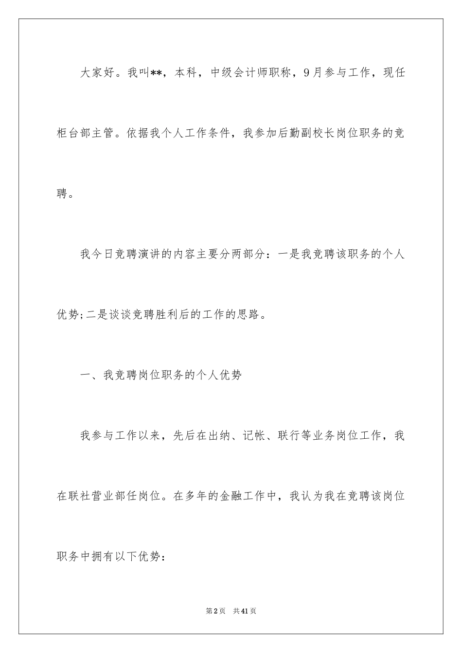 2024副校长竞聘校长演讲稿_32_第2页