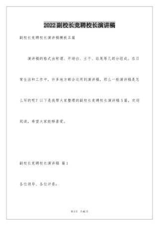 2024副校长竞聘校长演讲稿_32