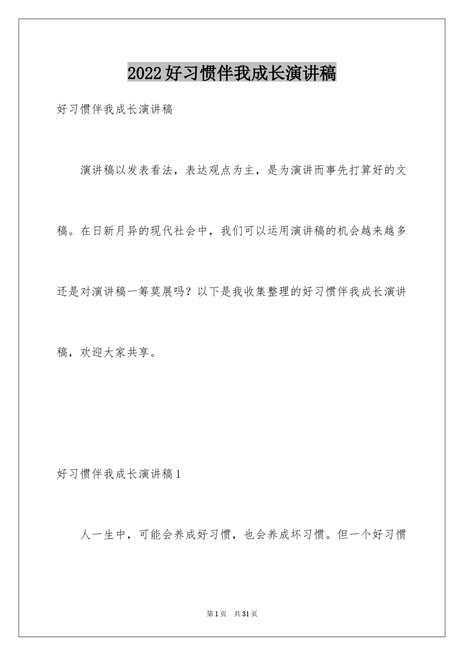 2024好习惯伴我成长演讲稿_21_第1页