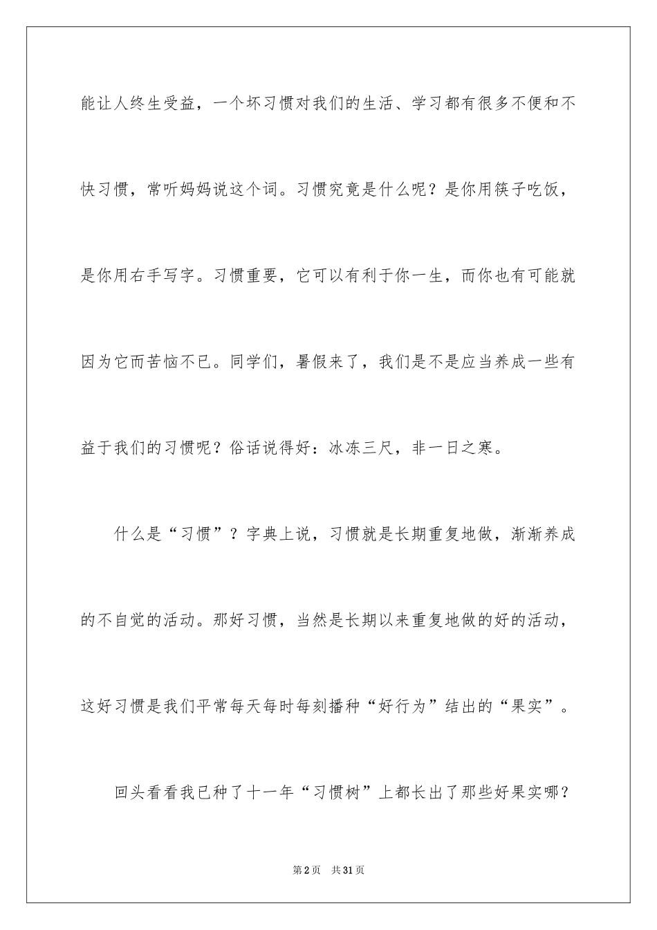 2024好习惯伴我成长演讲稿_21_第2页