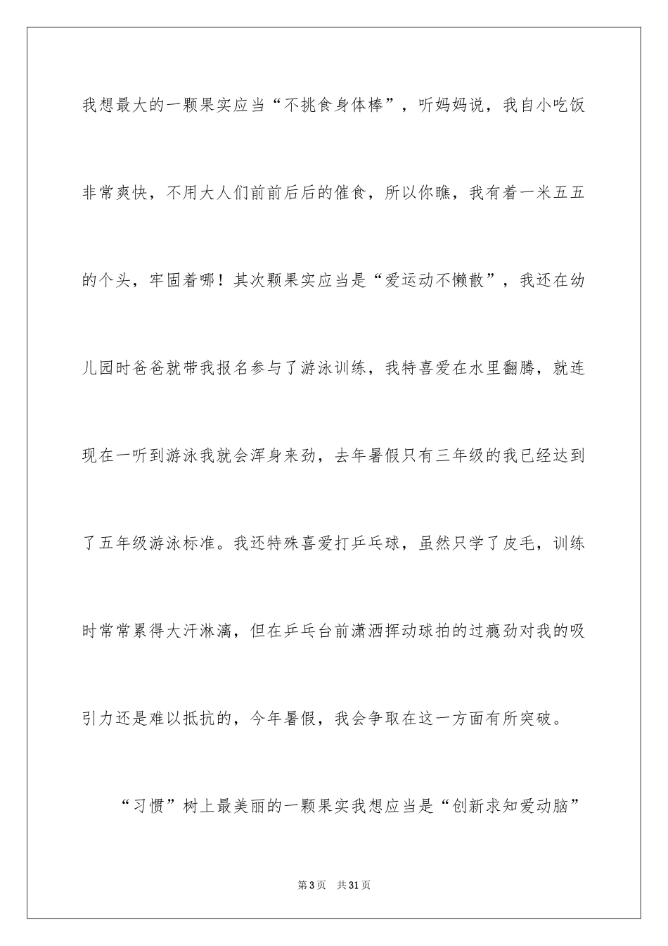 2024好习惯伴我成长演讲稿_21_第3页
