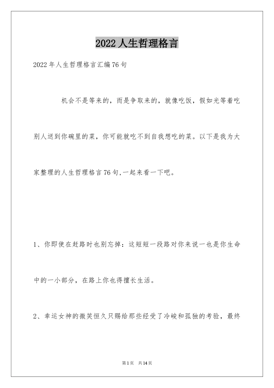 2024人生哲理格言_161_第1页