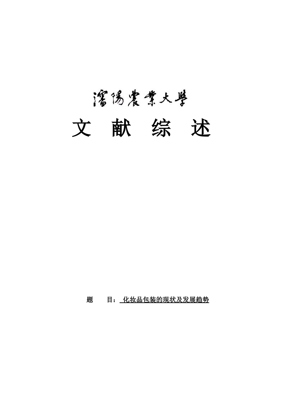 文献综述(化妆品外包装设计包装1)_第1页