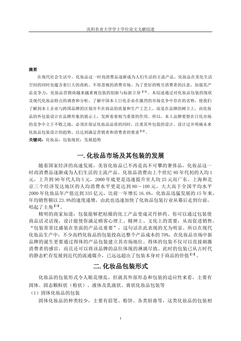文献综述(化妆品外包装设计包装1)_第2页