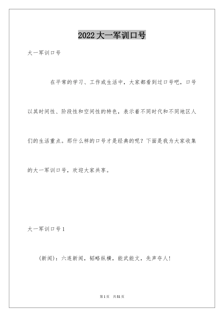 2024大一军训口号_2_第1页