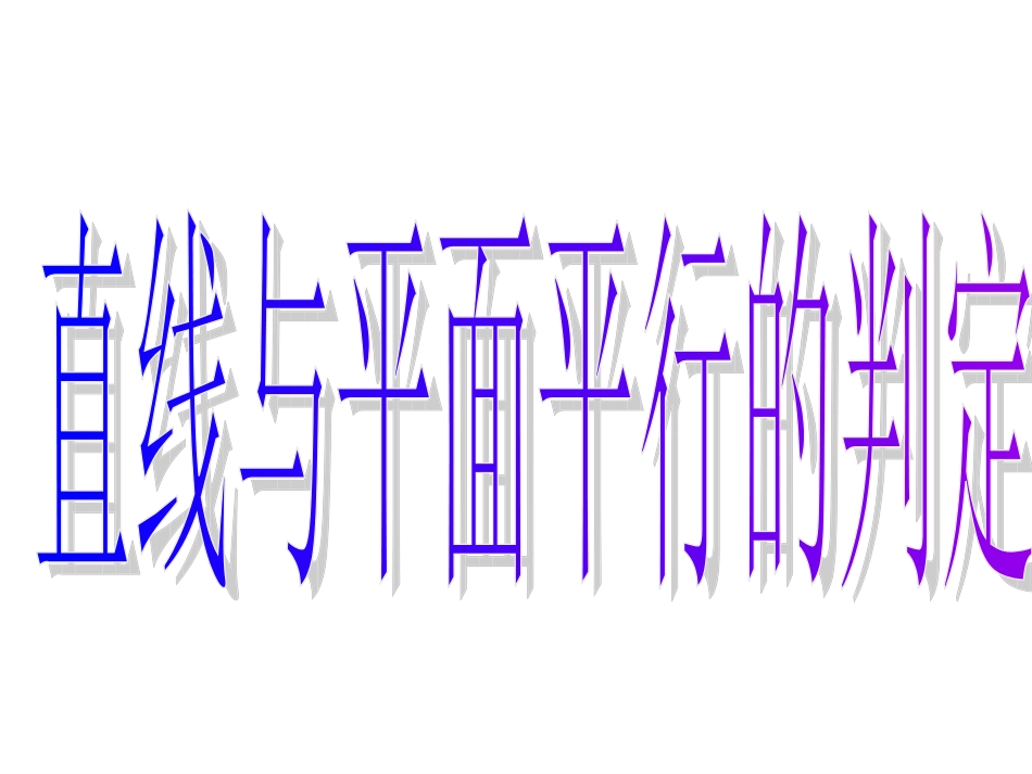 221直线与平面平行的判定_第3页