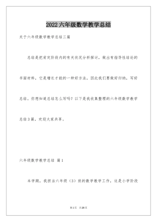 2024六年级数学教学总结_32