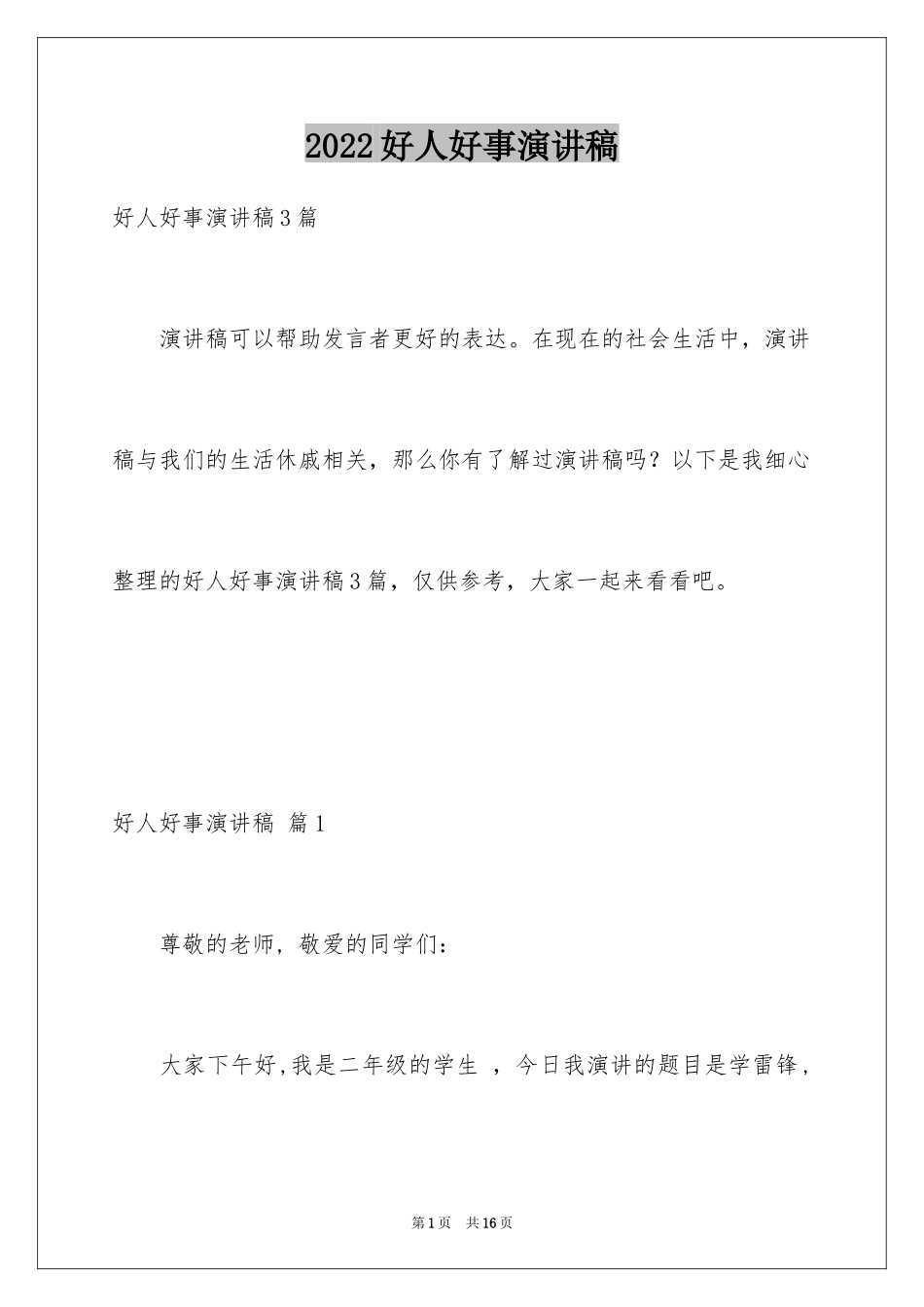 2024好人好事演讲稿_13_第1页