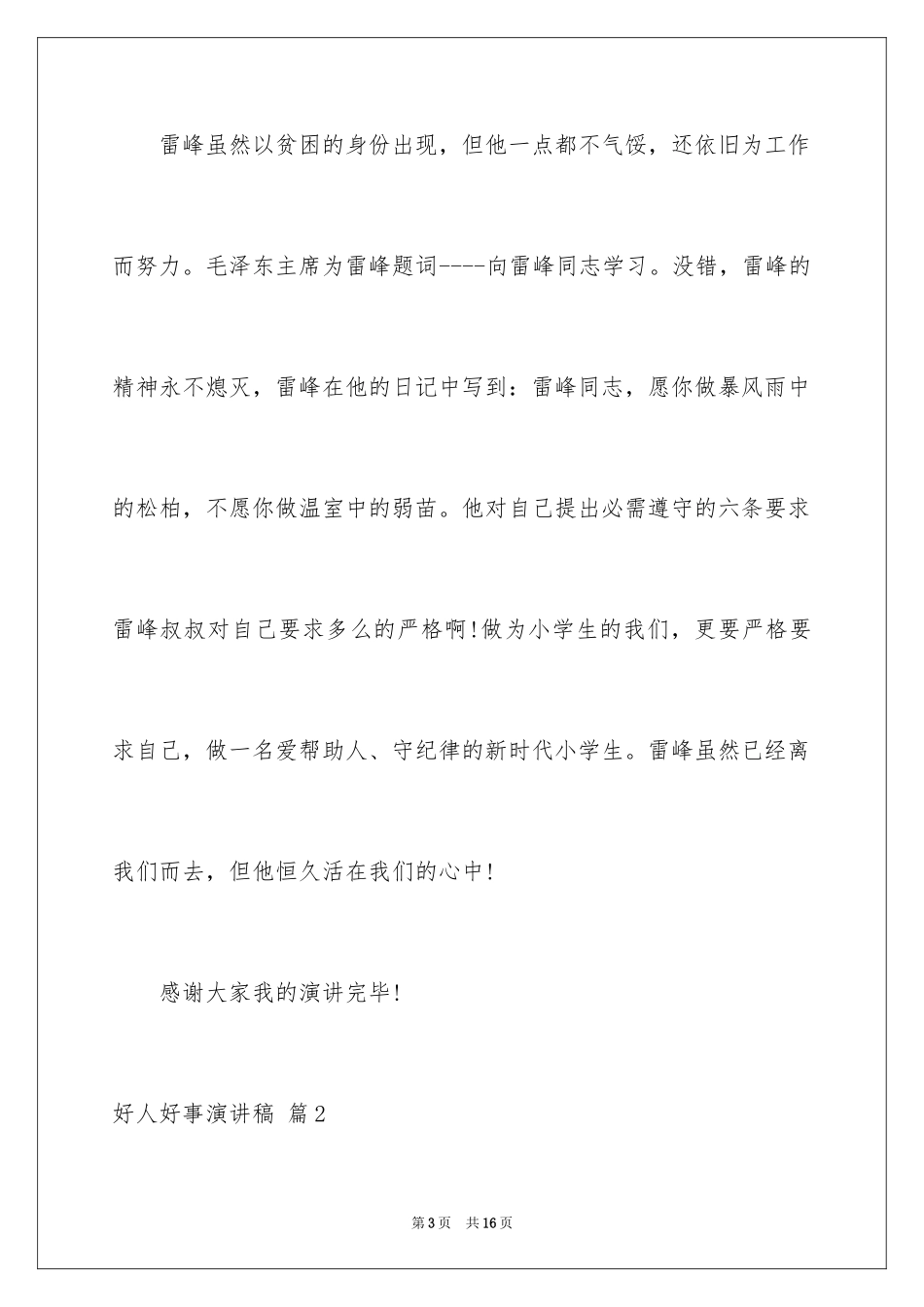2024好人好事演讲稿_13_第3页