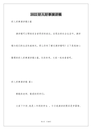 2024好人好事演讲稿_13