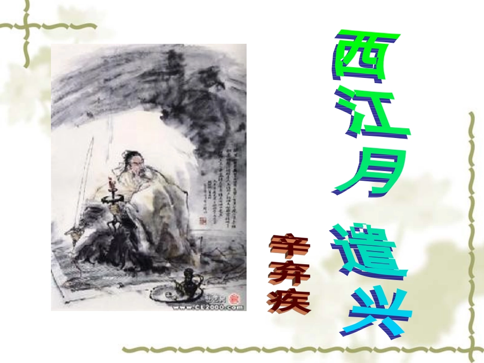 西江月__遣兴[1]_第1页