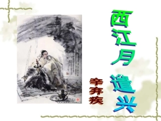 西江月__遣兴[1]