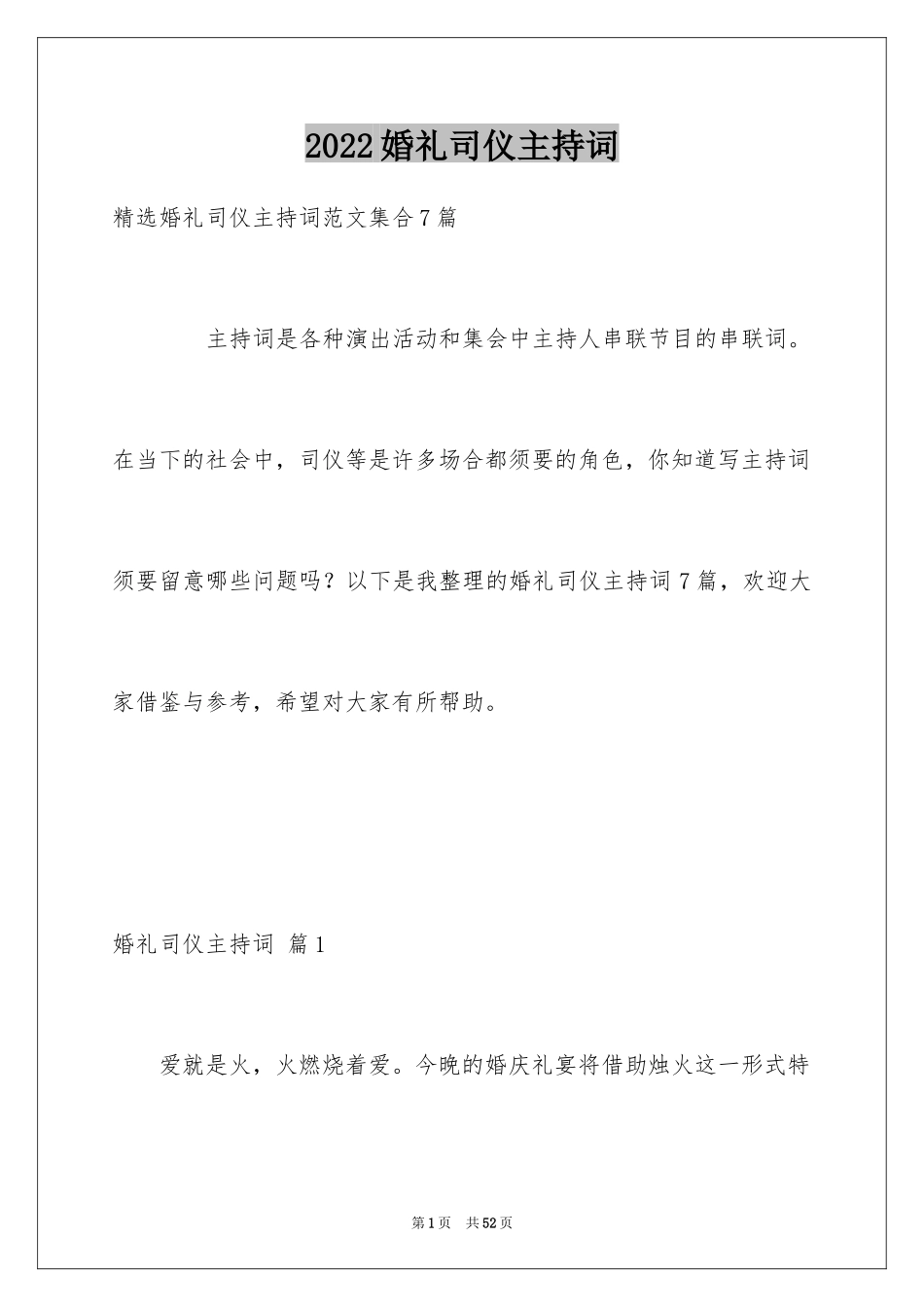 2024婚礼司仪主持词_4_第1页