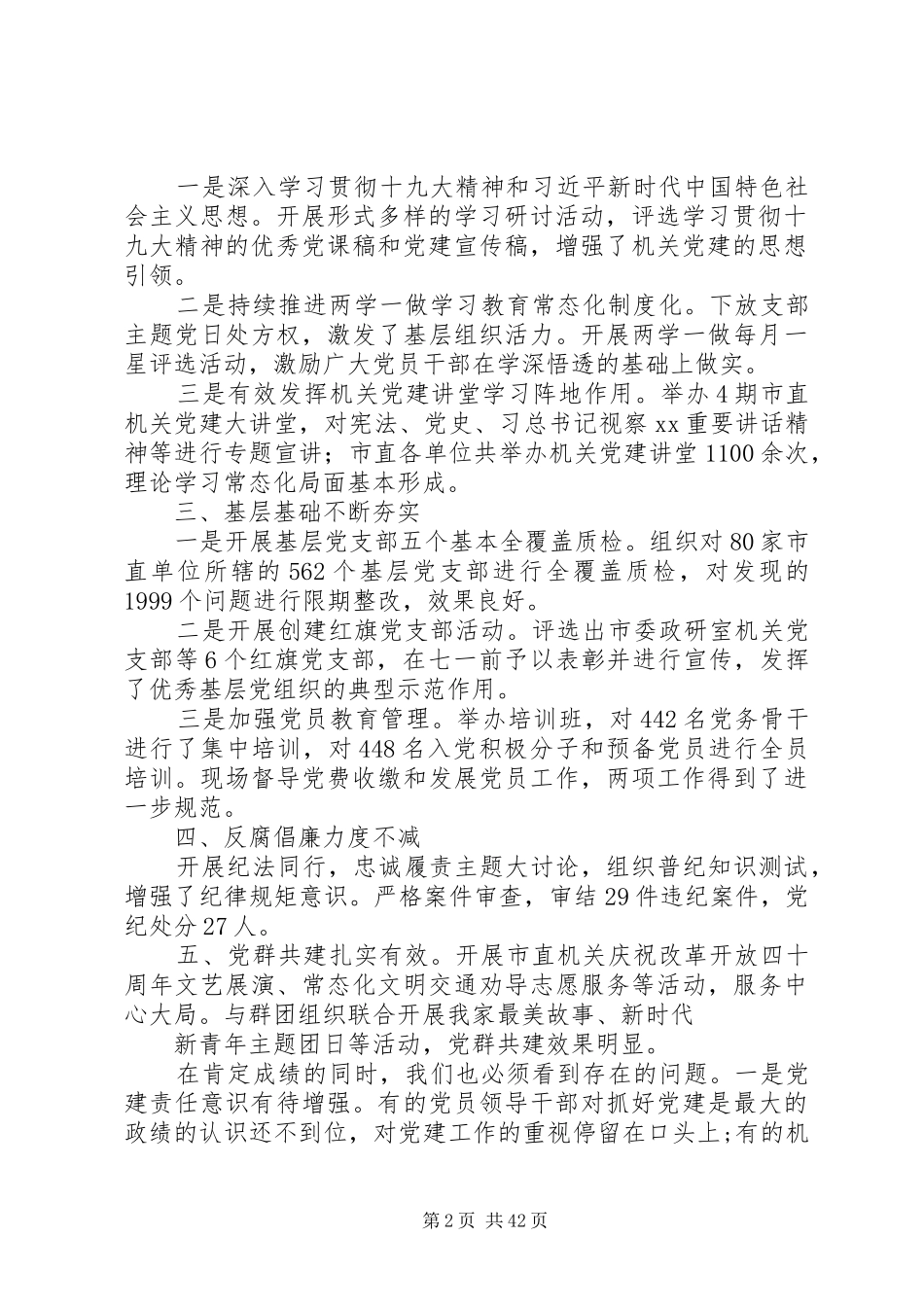 XX年机关党建工作推进会的讲话发言稿范文精选6篇_第2页