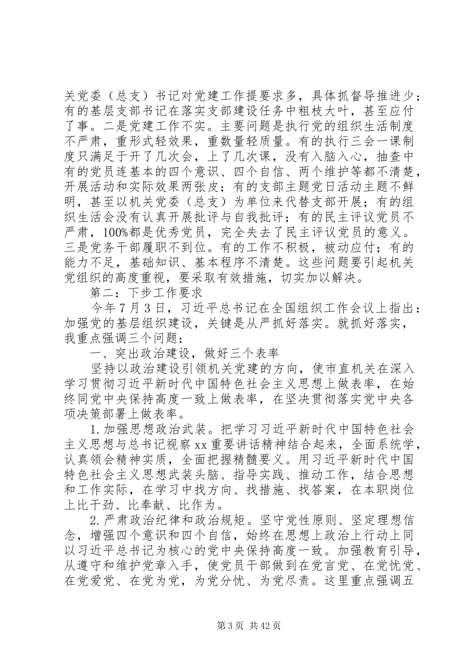 XX年机关党建工作推进会的讲话发言稿范文精选6篇_第3页