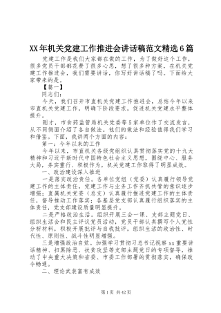 XX年机关党建工作推进会的讲话发言稿范文精选6篇