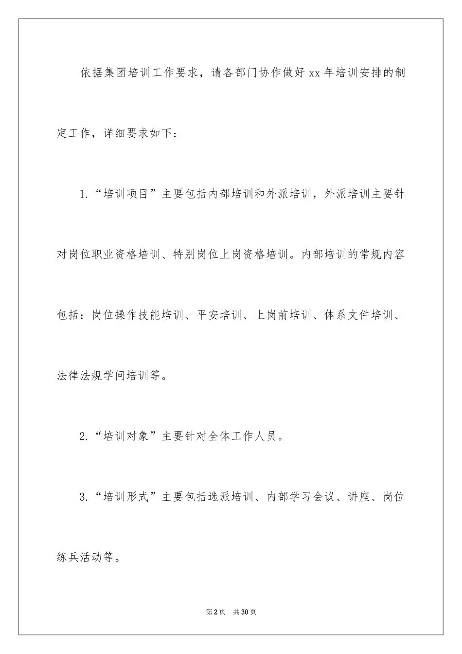 2024培训计划通知_13_第2页