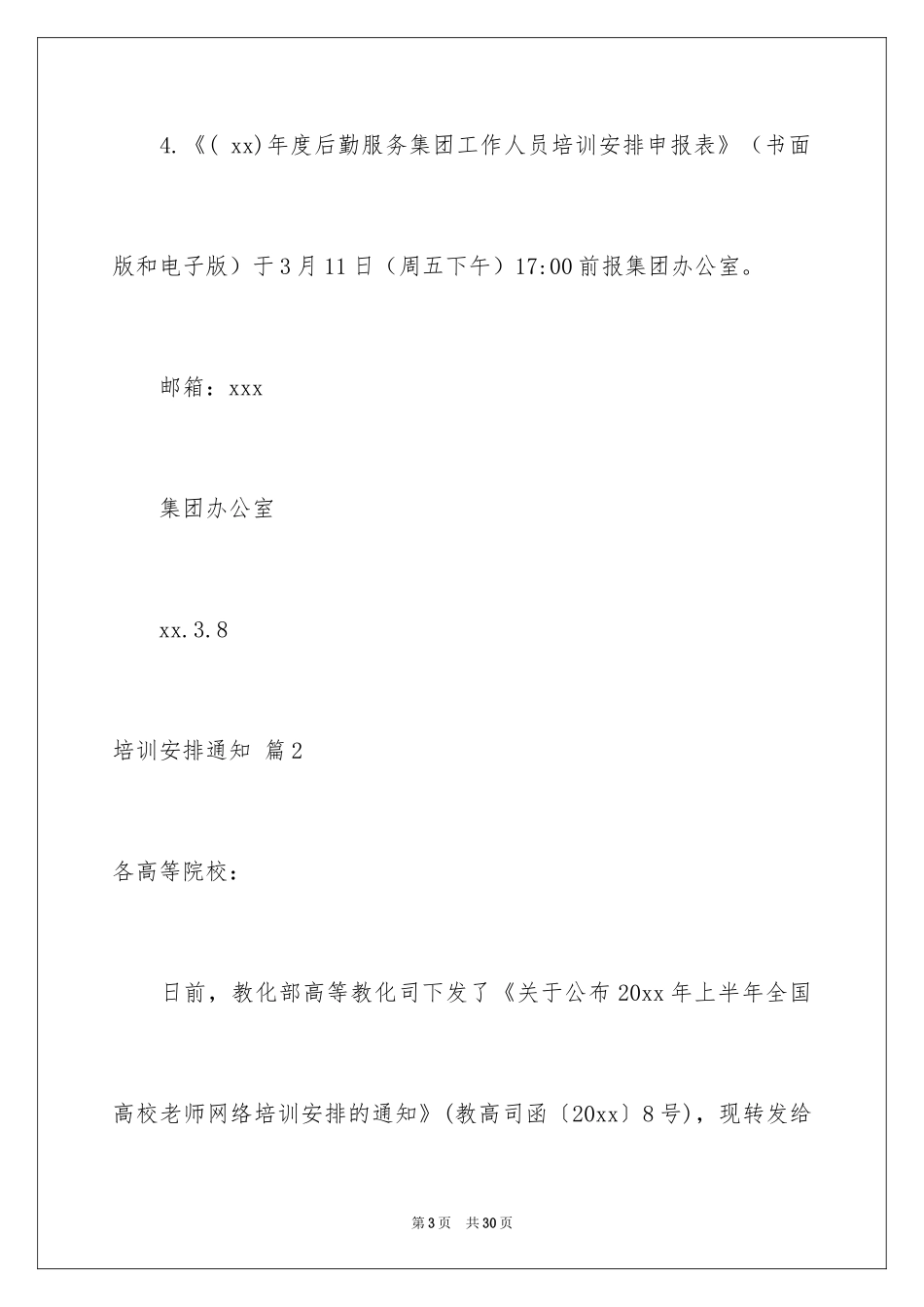 2024培训计划通知_13_第3页