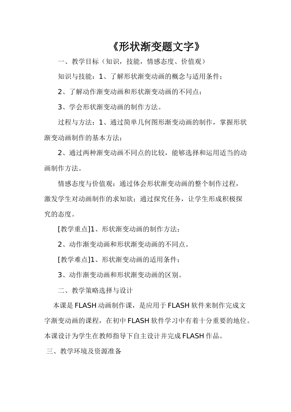 《形状渐变题文字》教学设计_第1页