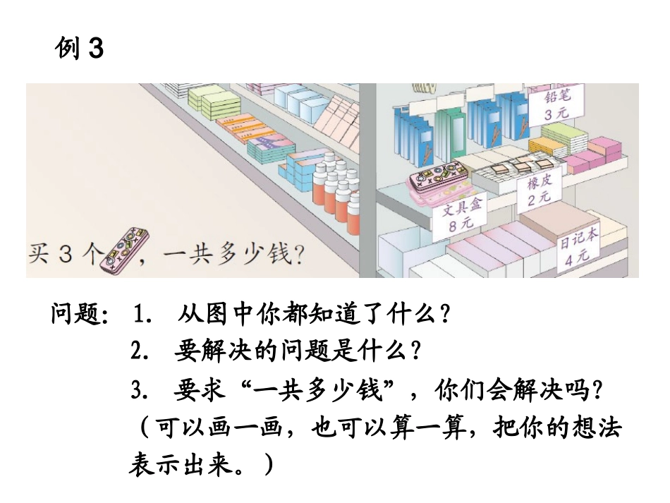 《8的乘法口诀：例3》教学课件_第3页