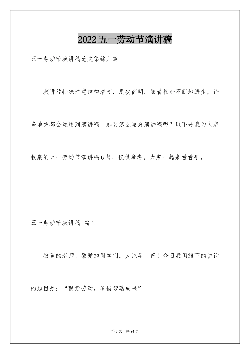 2024五一劳动节演讲稿_270_第1页