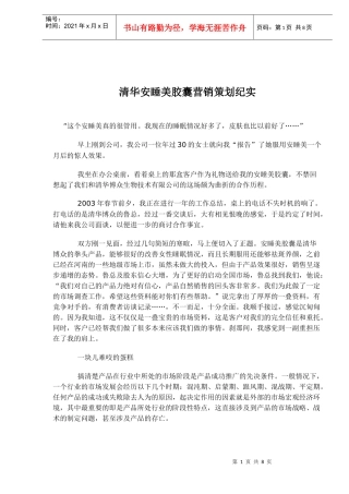 某某品牌口服胶囊营销策划纪实