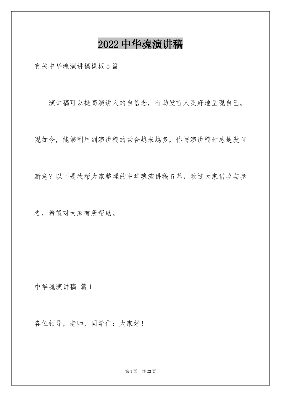 2024中华魂演讲稿_741_第1页