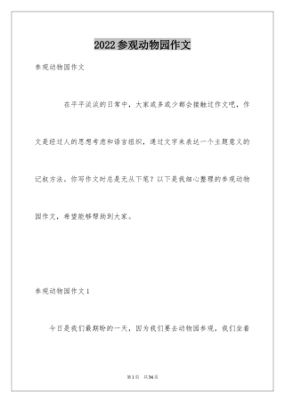 2024参观动物园作文_1