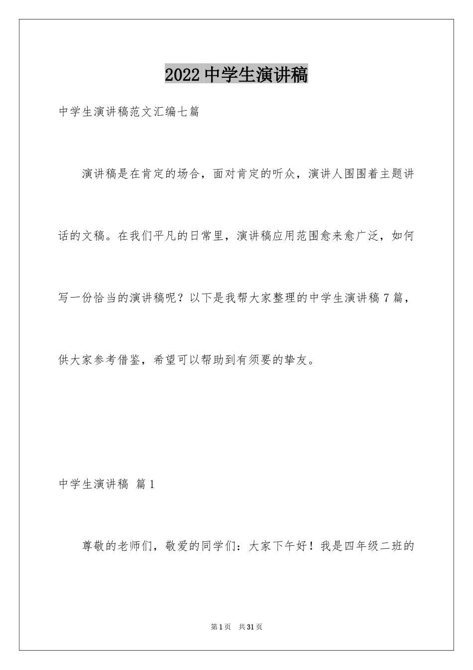 2024中学生演讲稿_1388_第1页