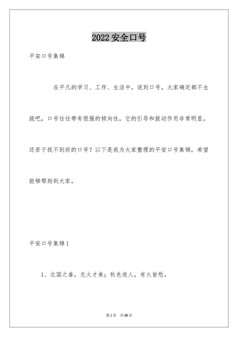 2024安全口号_2_第1页