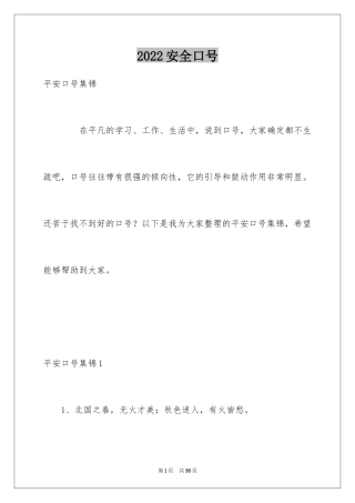 2024安全口号_2