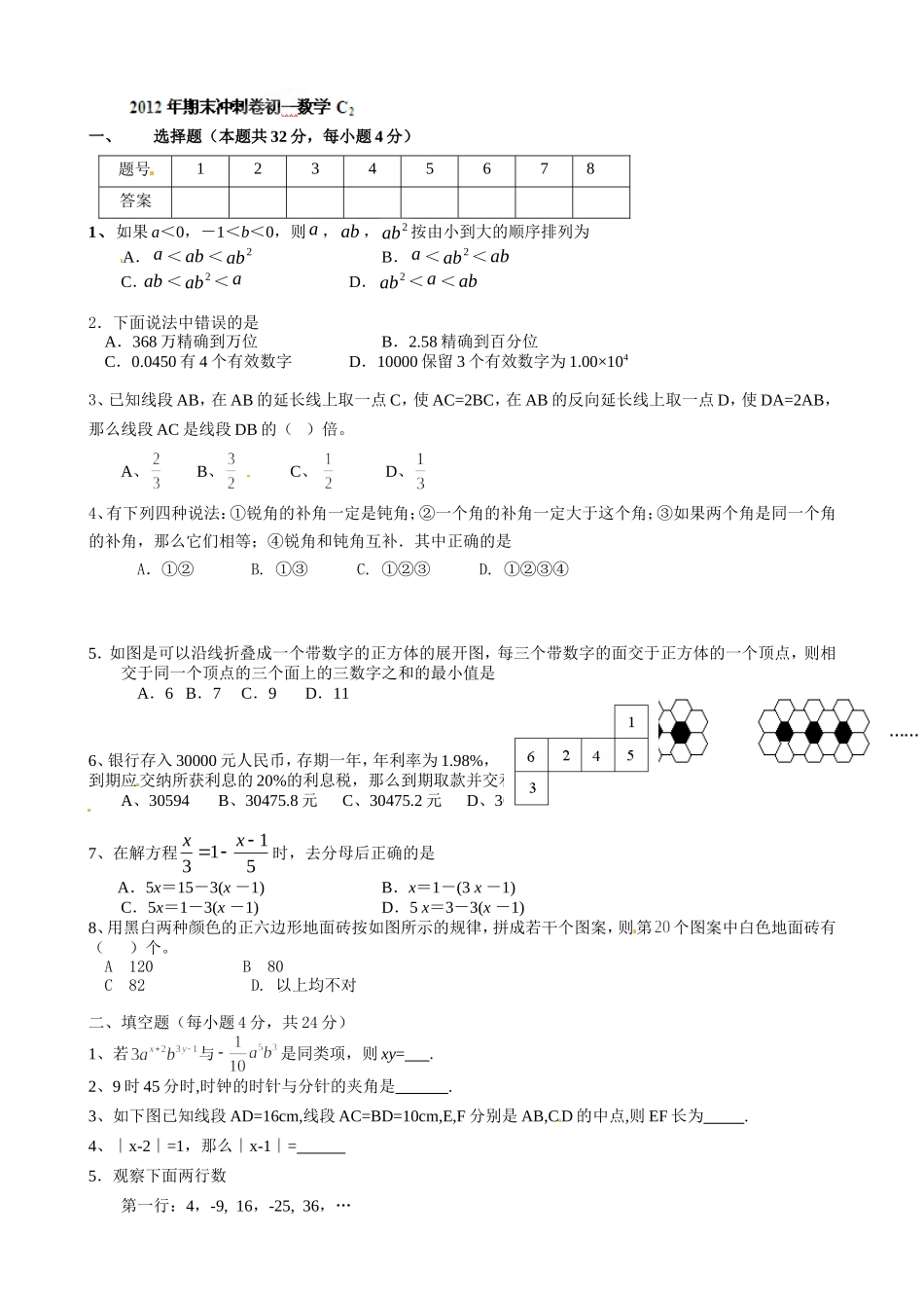 2012-2013学年七年级上学期数学期末冲关训练C2_第1页