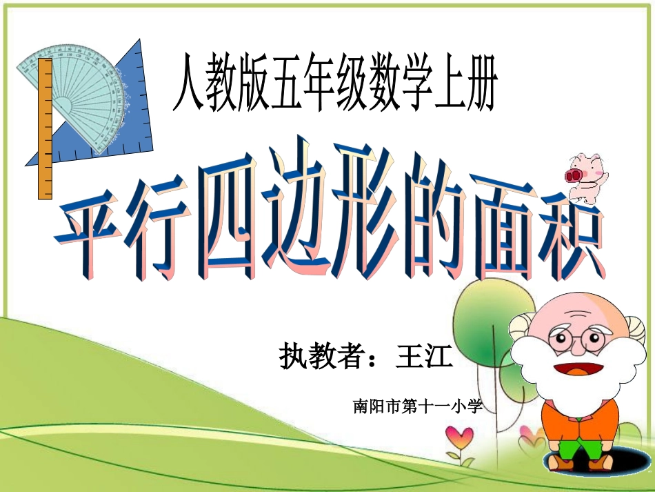 平行四变形形的面积3_第1页