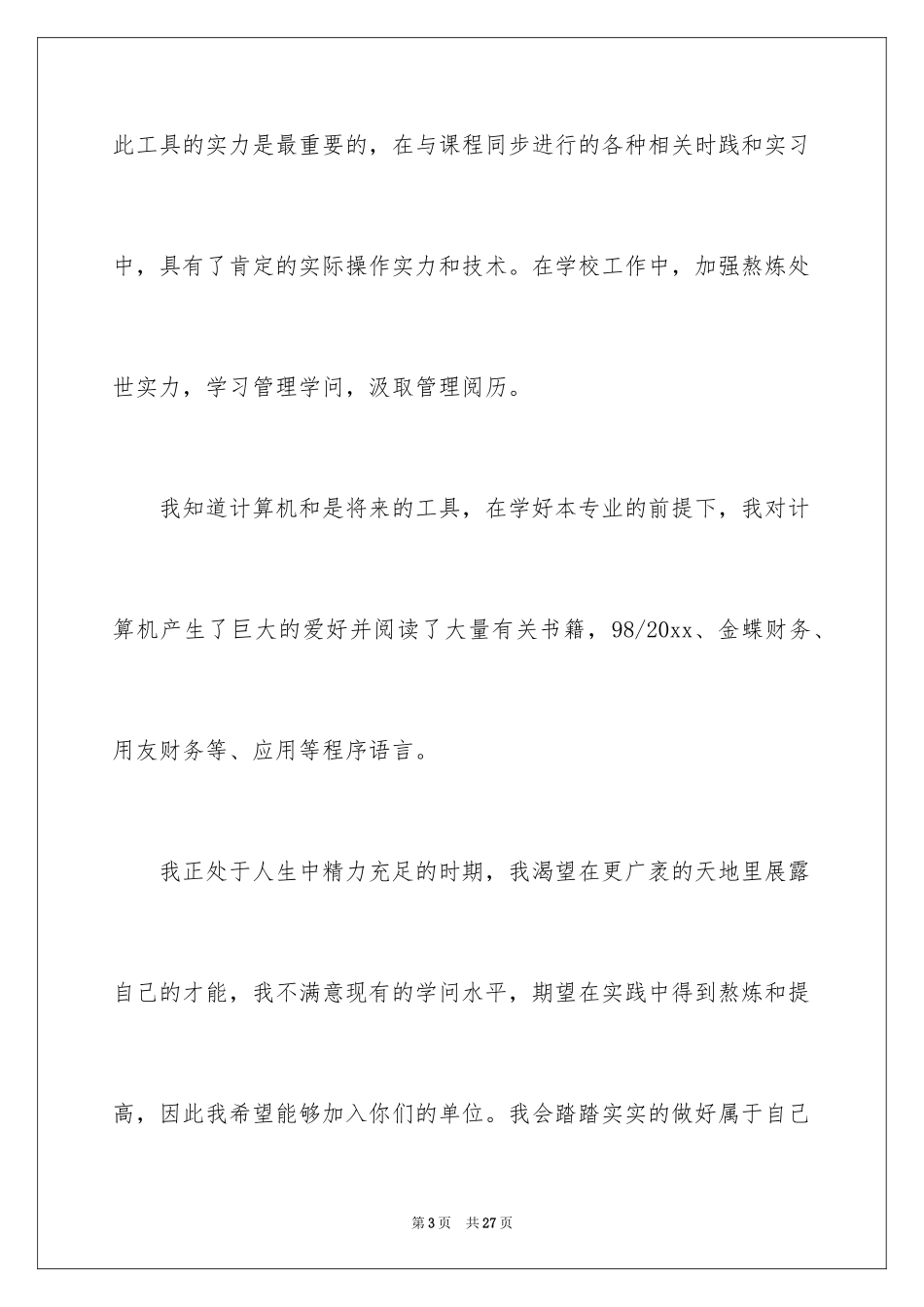 2024会计岗位自荐信_1_第3页