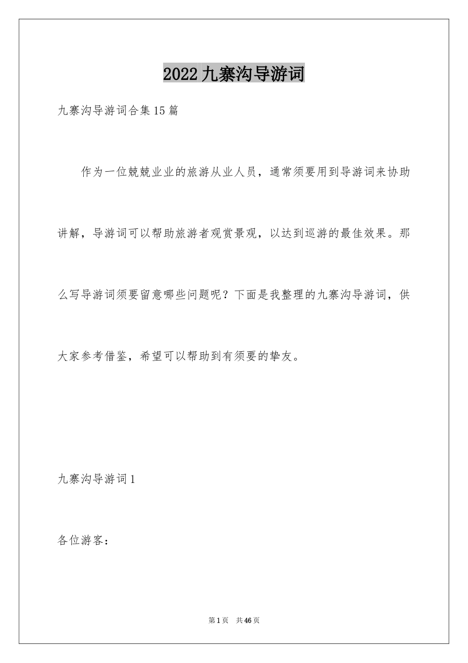 2024九寨沟导游词_67_第1页