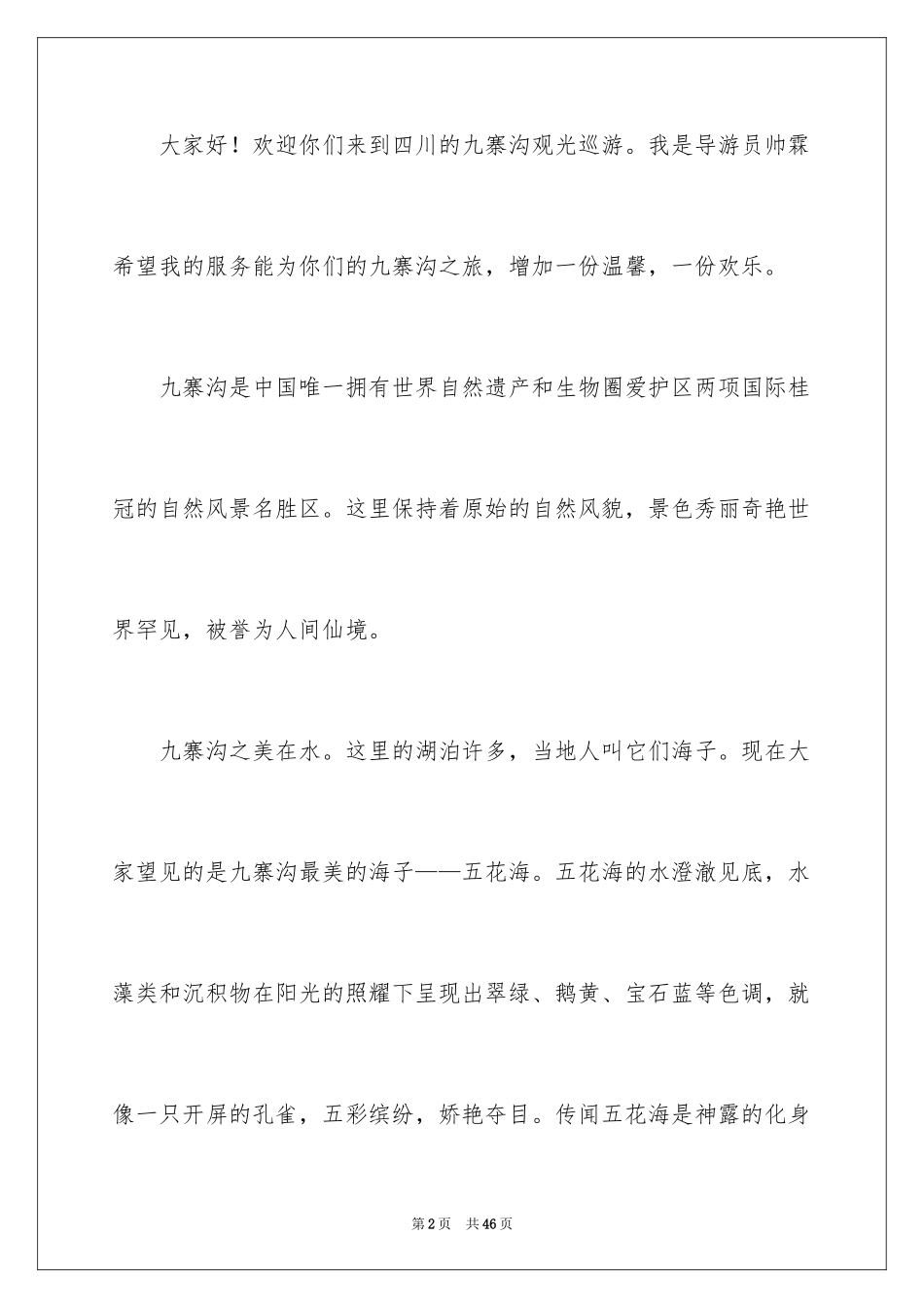 2024九寨沟导游词_67_第2页