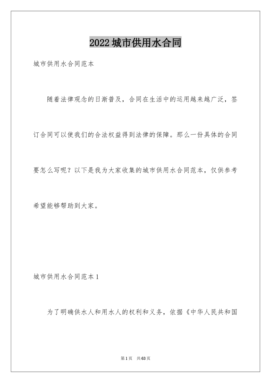 2024城市供用水合同_第1页