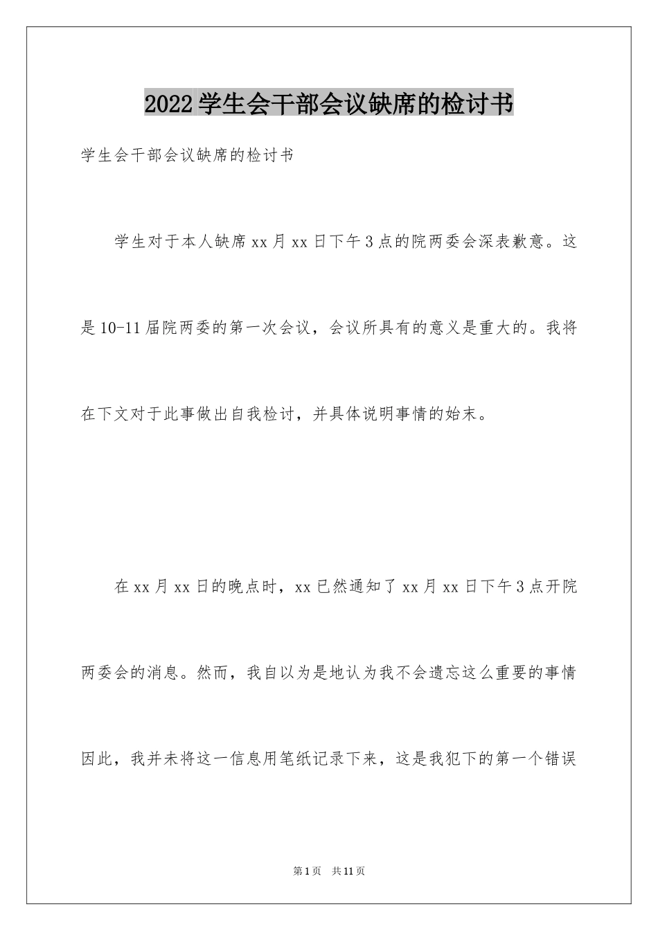 2024学生会干部会议缺席的检讨书_第1页