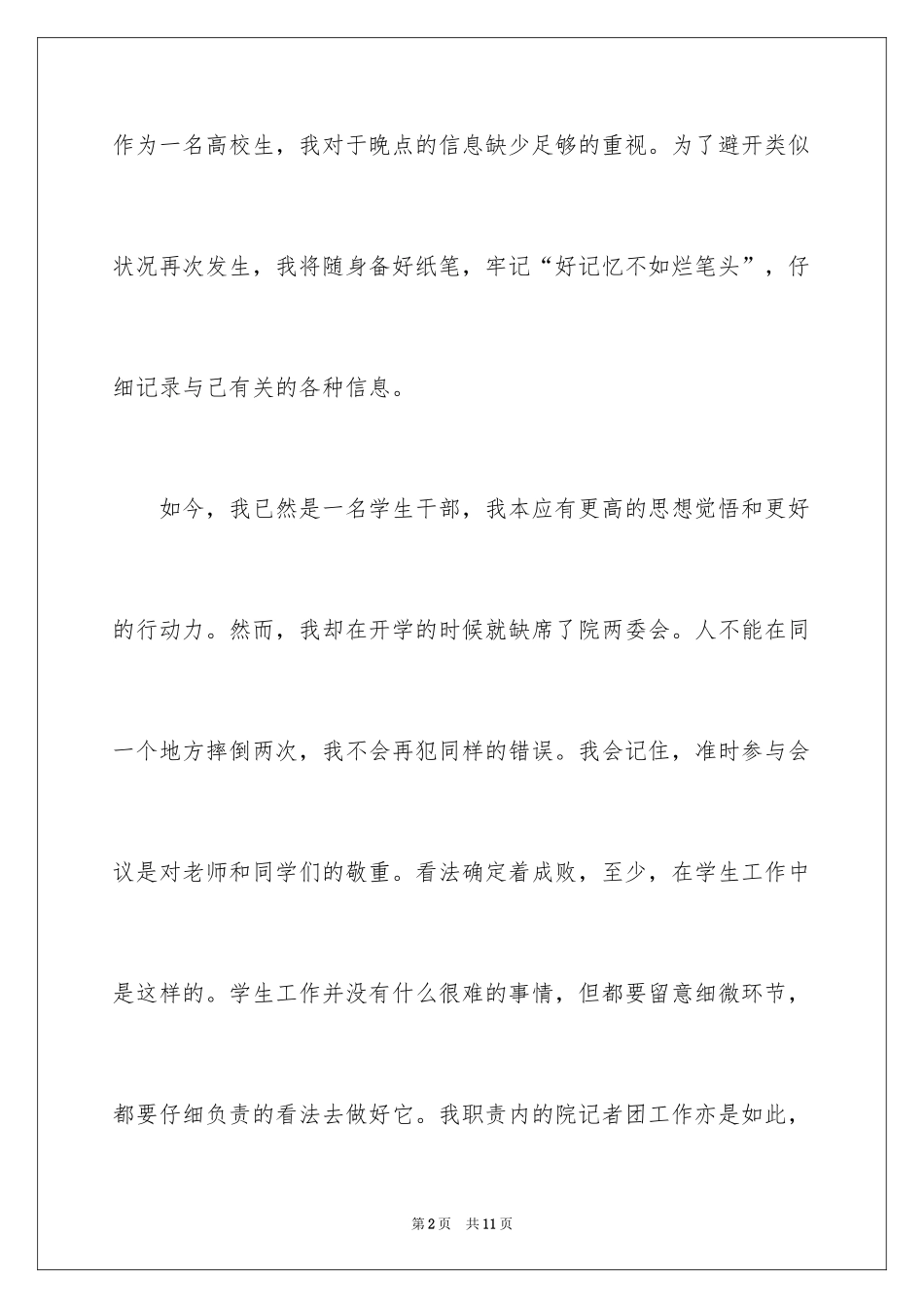 2024学生会干部会议缺席的检讨书_第2页