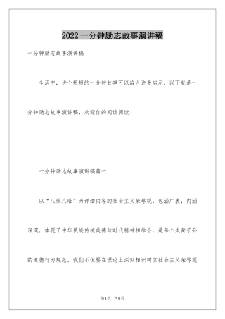 2024一分钟励志故事演讲稿