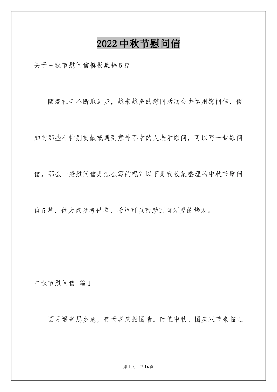 2024中秋节慰问信_194_第1页